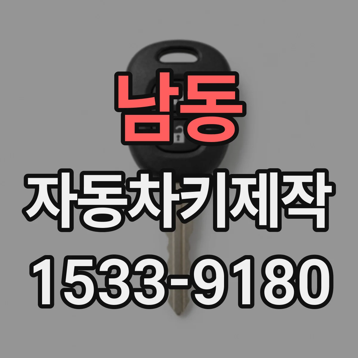 남동 자동차키제작