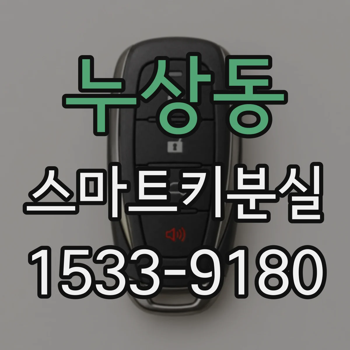 누상동 스마트키분실