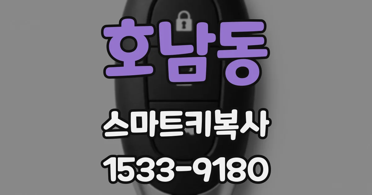 호남동 스마트키복사