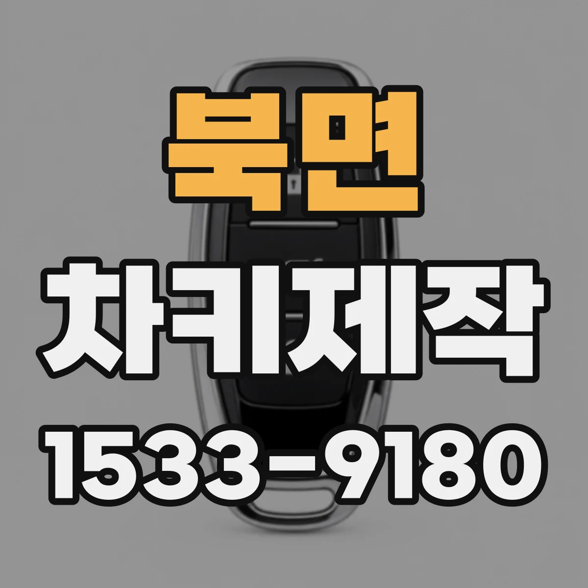 북면 차키제작