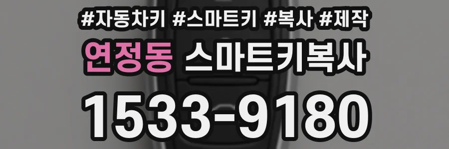 연정동 스마트키복사