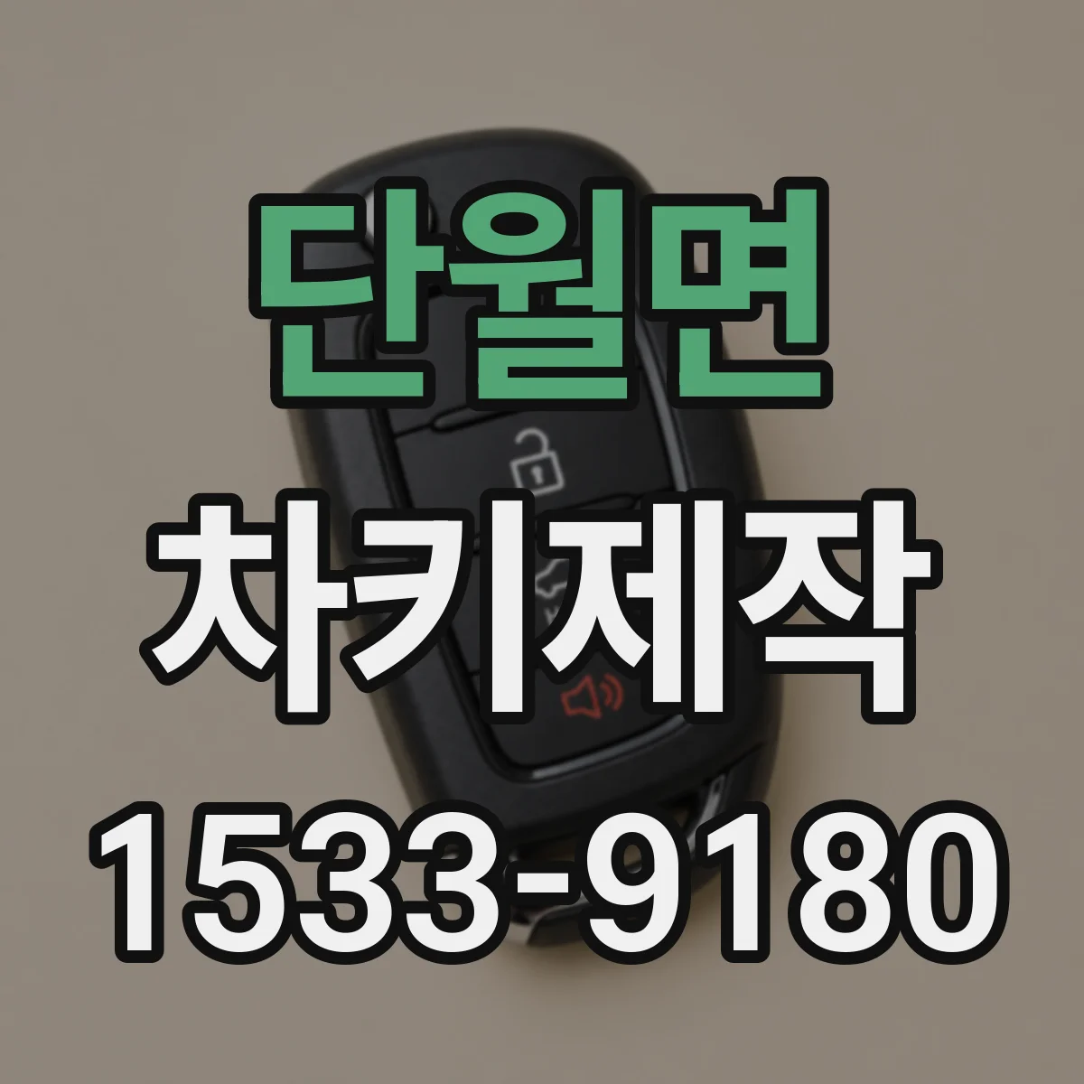 단월면 차키제작