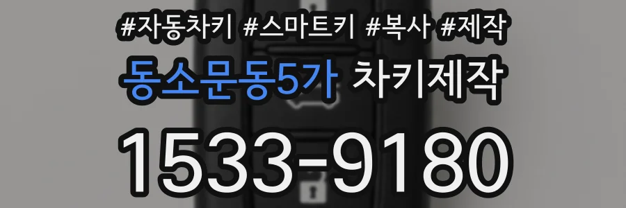 동소문동5가 차키제작