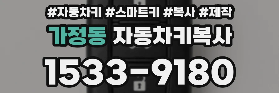 가정동 자동차키복사