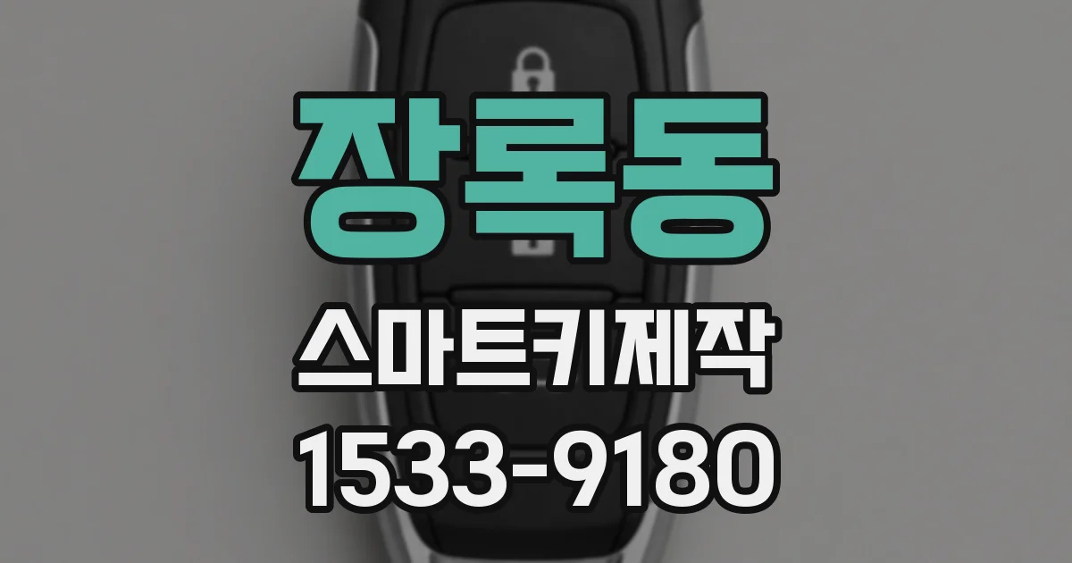 장록동 스마트키제작