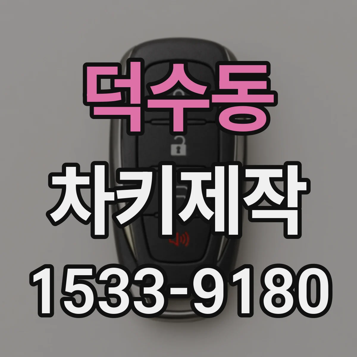 덕수동 차키제작