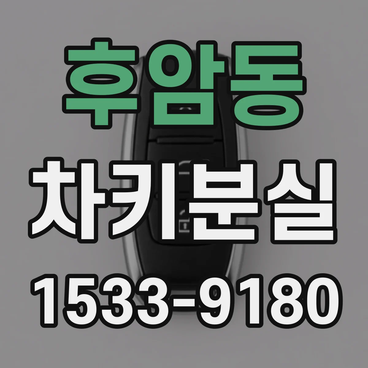 후암동 차키분실