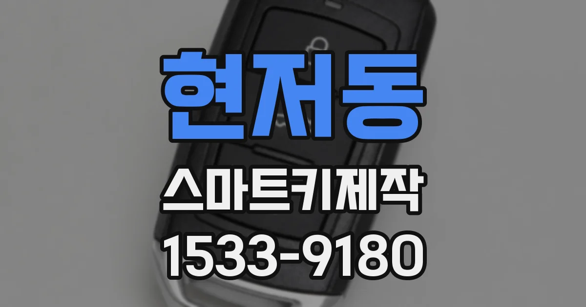 현저동 스마트키제작