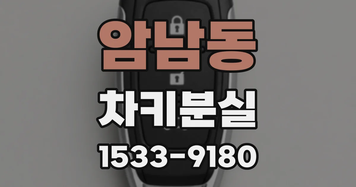 암남동 차키분실