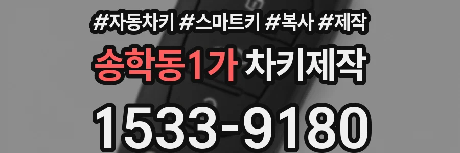 송학동1가 차키제작