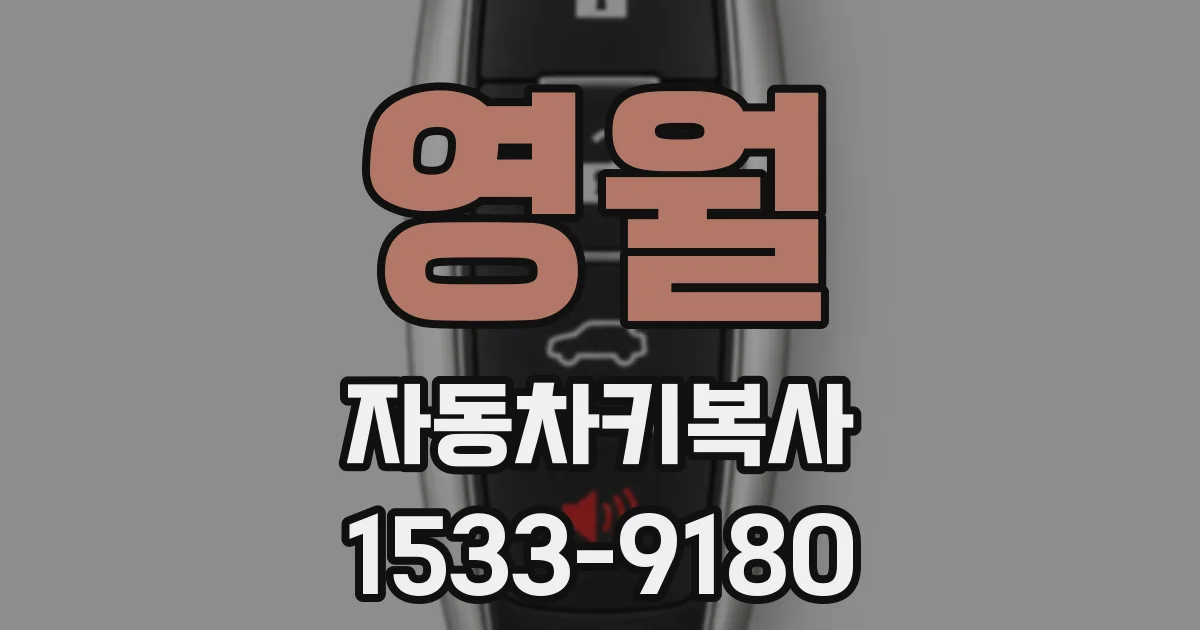 영월 자동차키복사