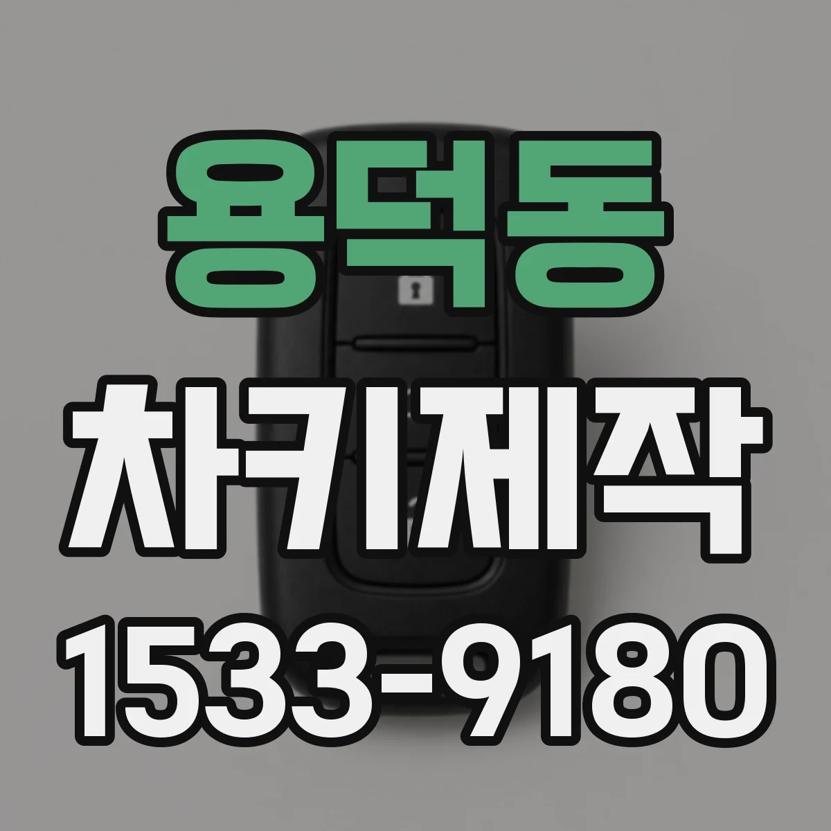 용덕동 차키제작