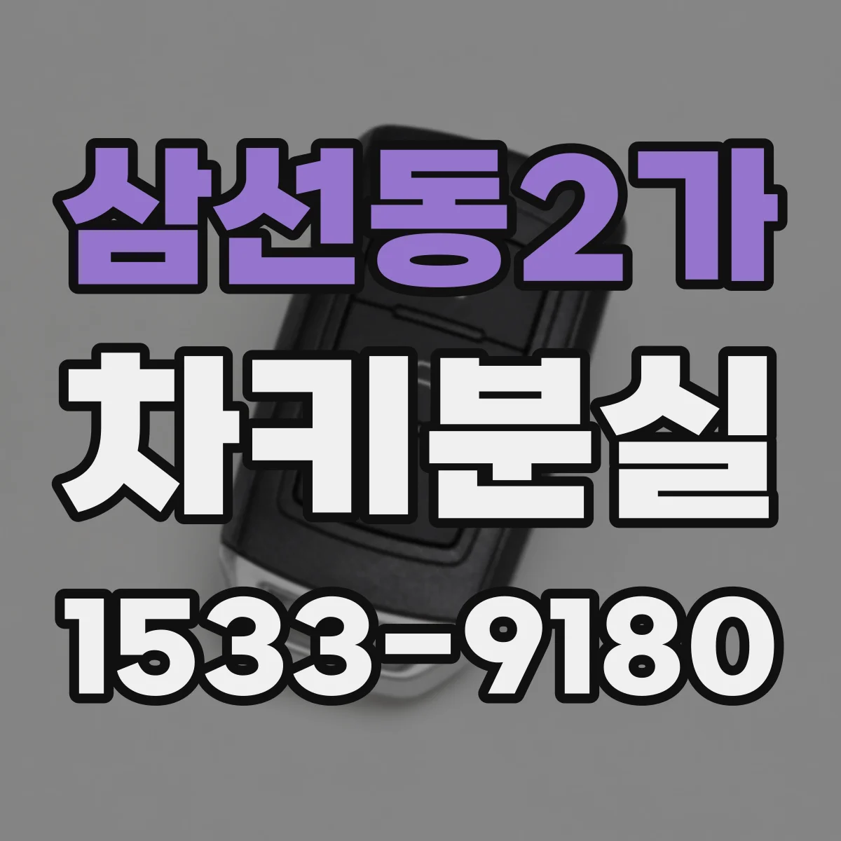 삼선동2가 차키분실