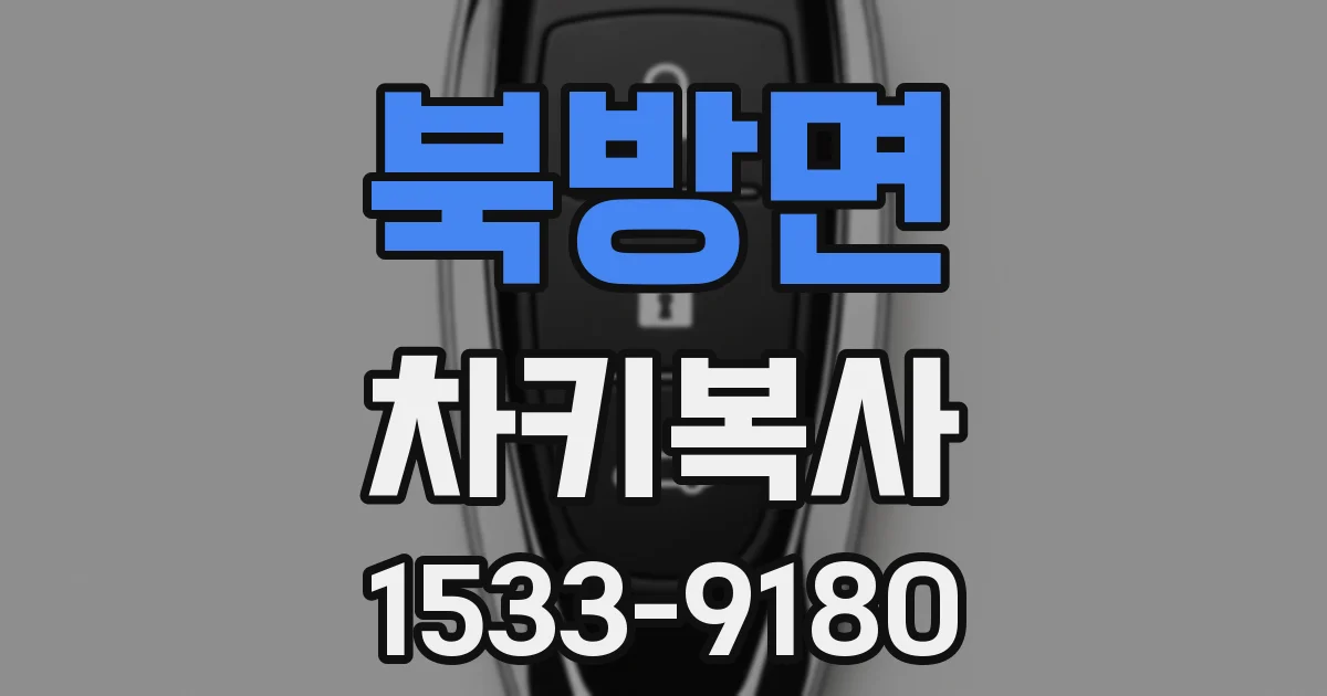 북방면 차키복사