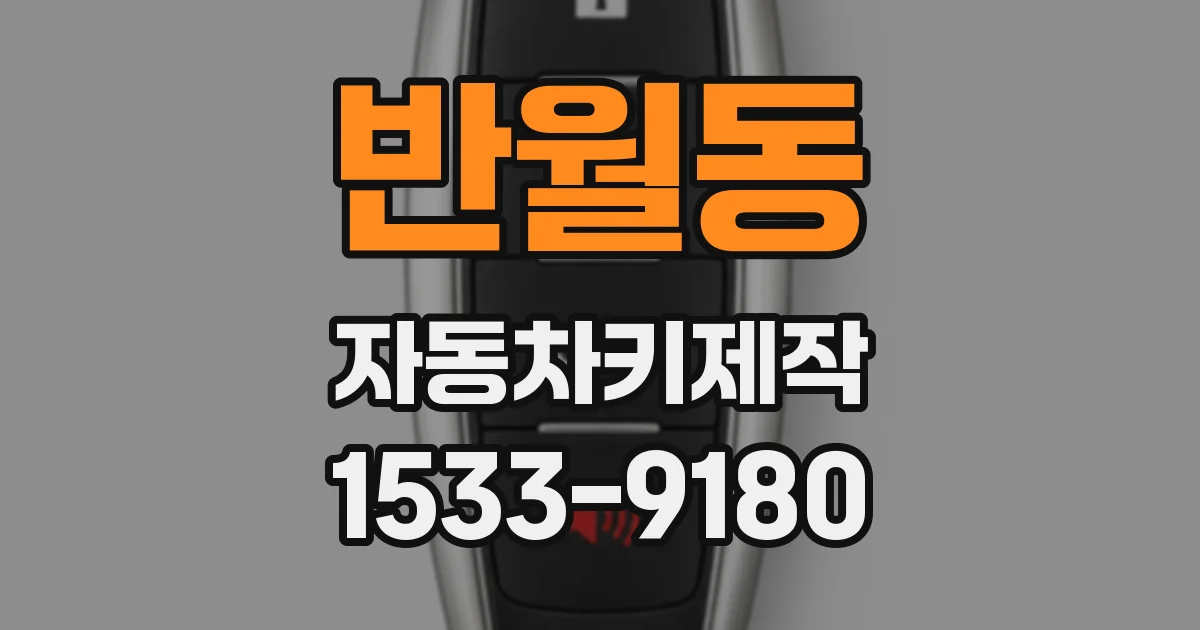 반월동 자동차키제작