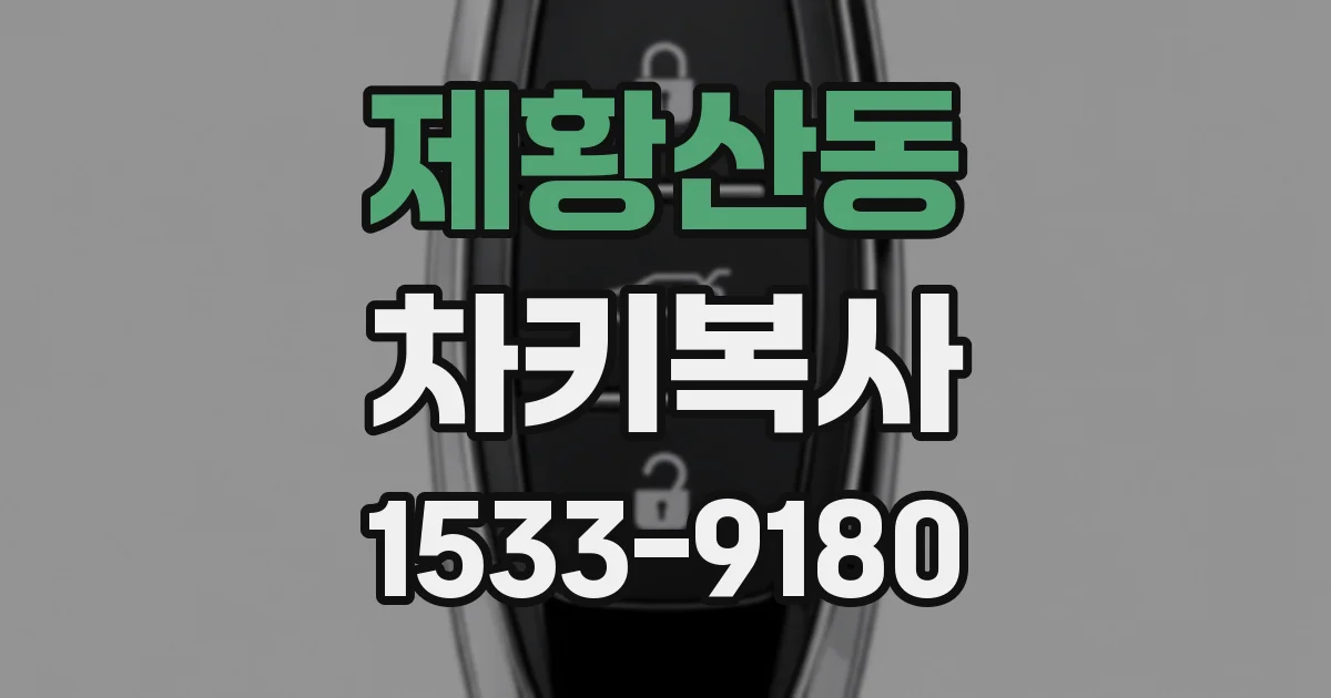 제황산동 차키복사