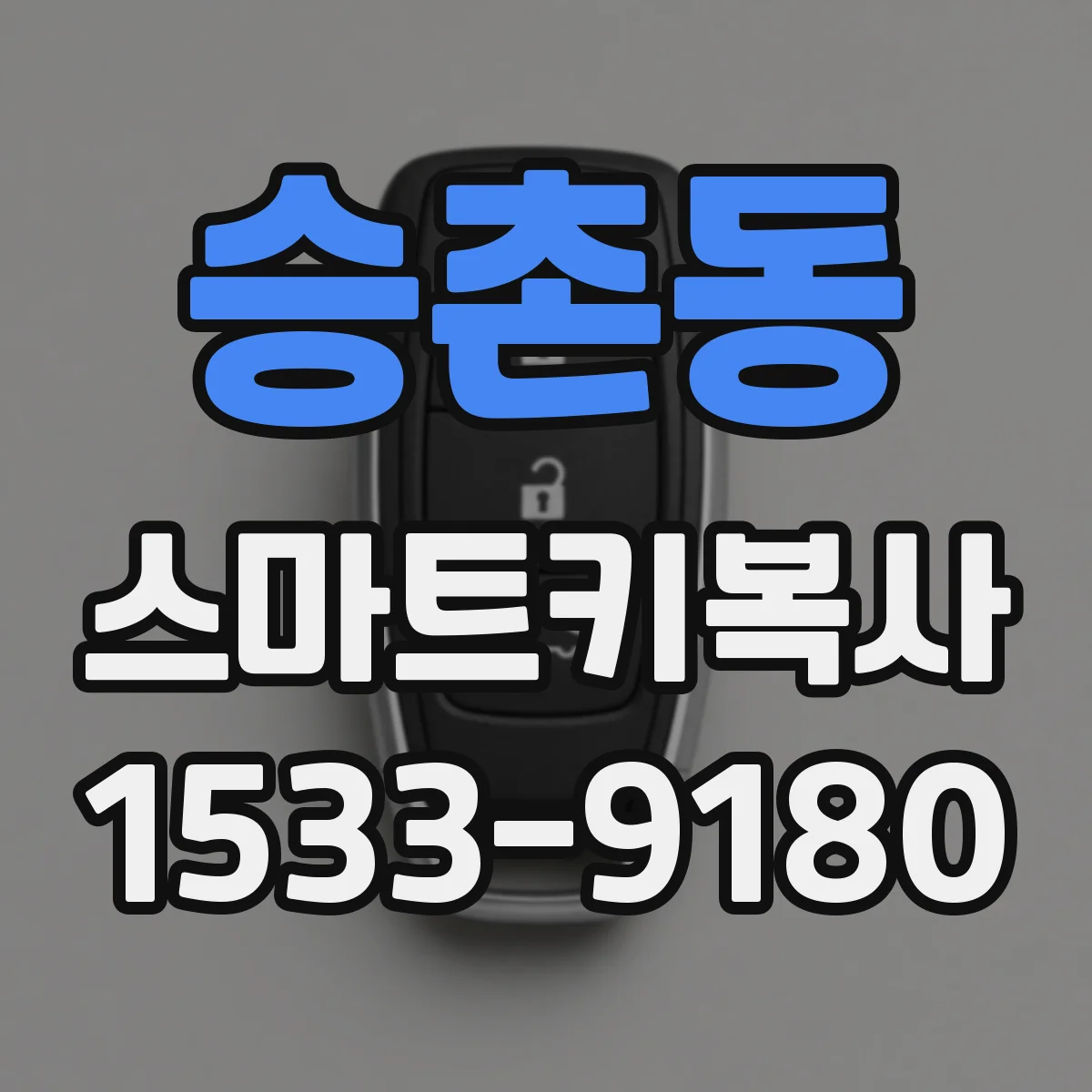 승촌동 스마트키복사