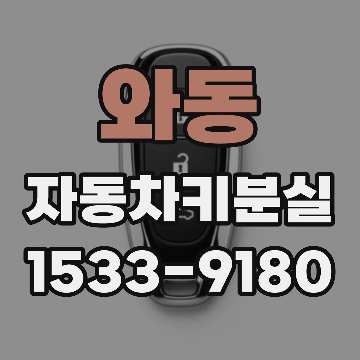 와동 자동차키분실