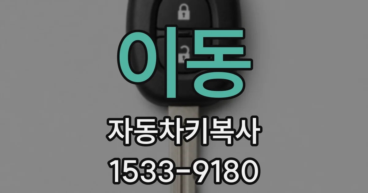 이동 자동차키복사