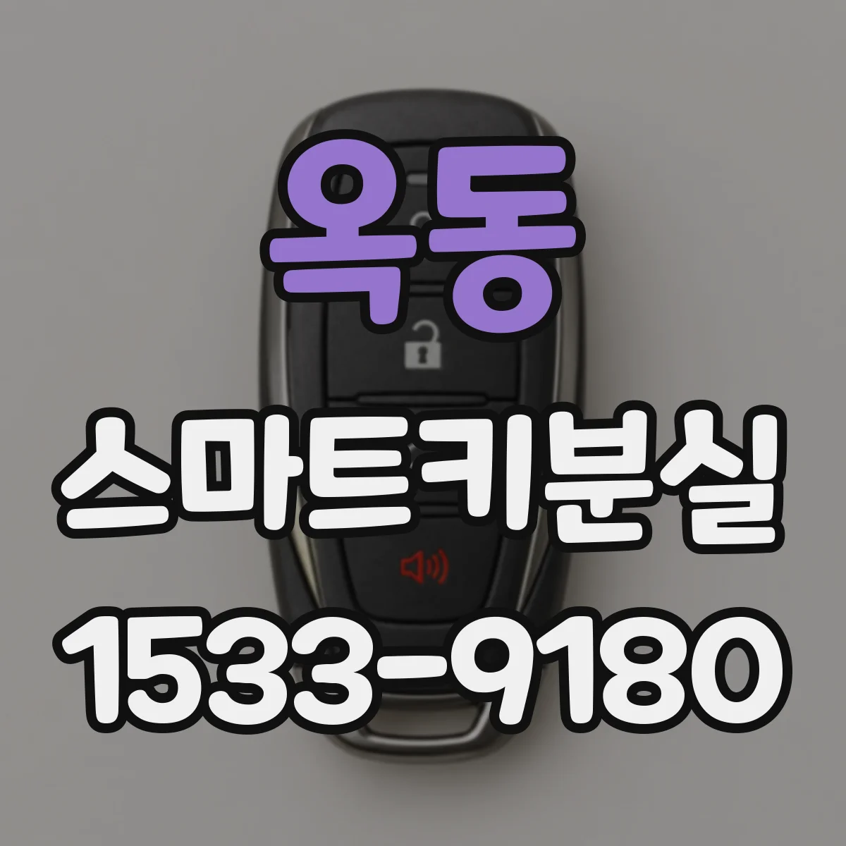 옥동 스마트키분실