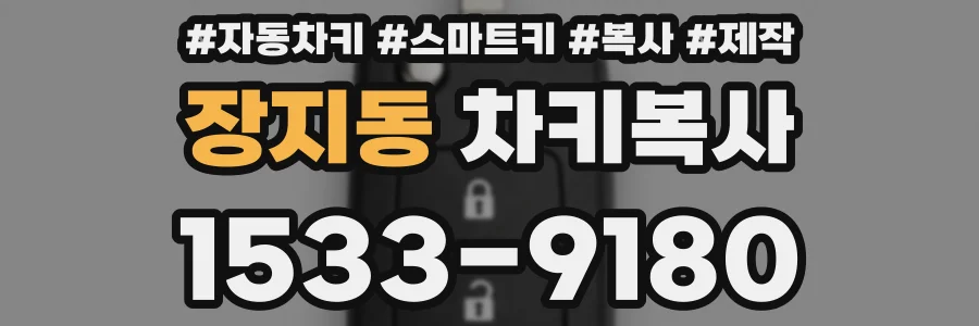 장지동 차키복사