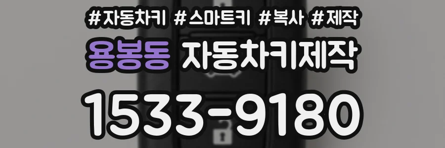 용봉동 자동차키제작