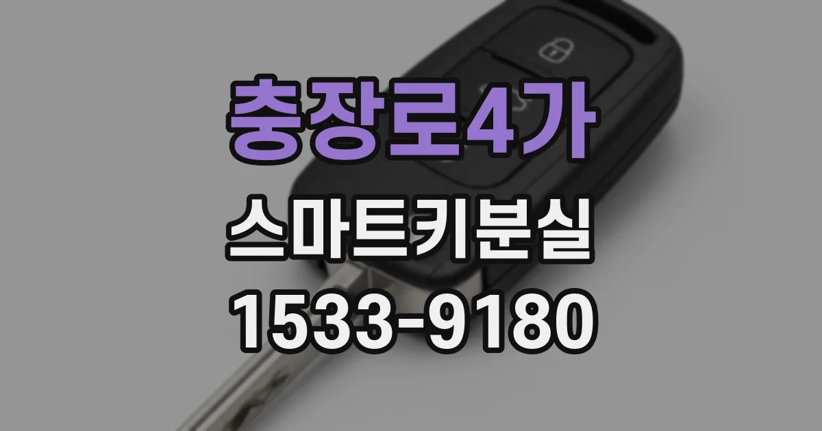 충장로4가 스마트키분실