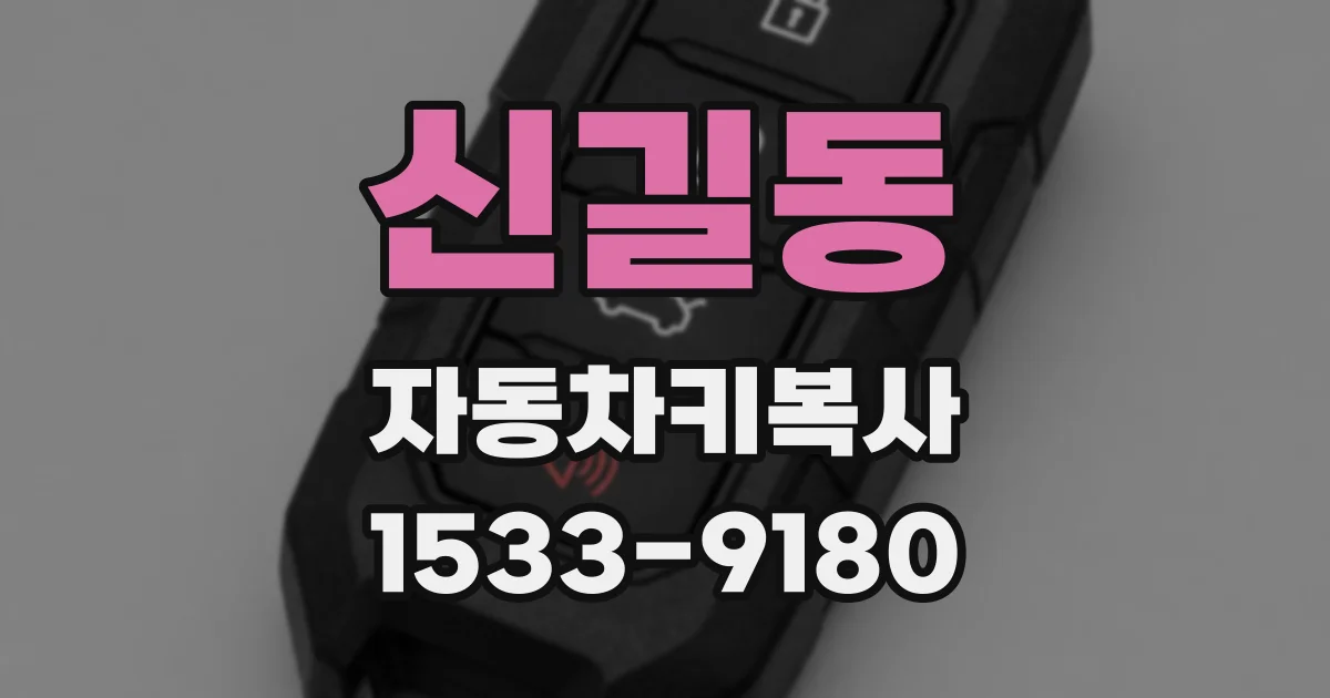 신길동 자동차키복사