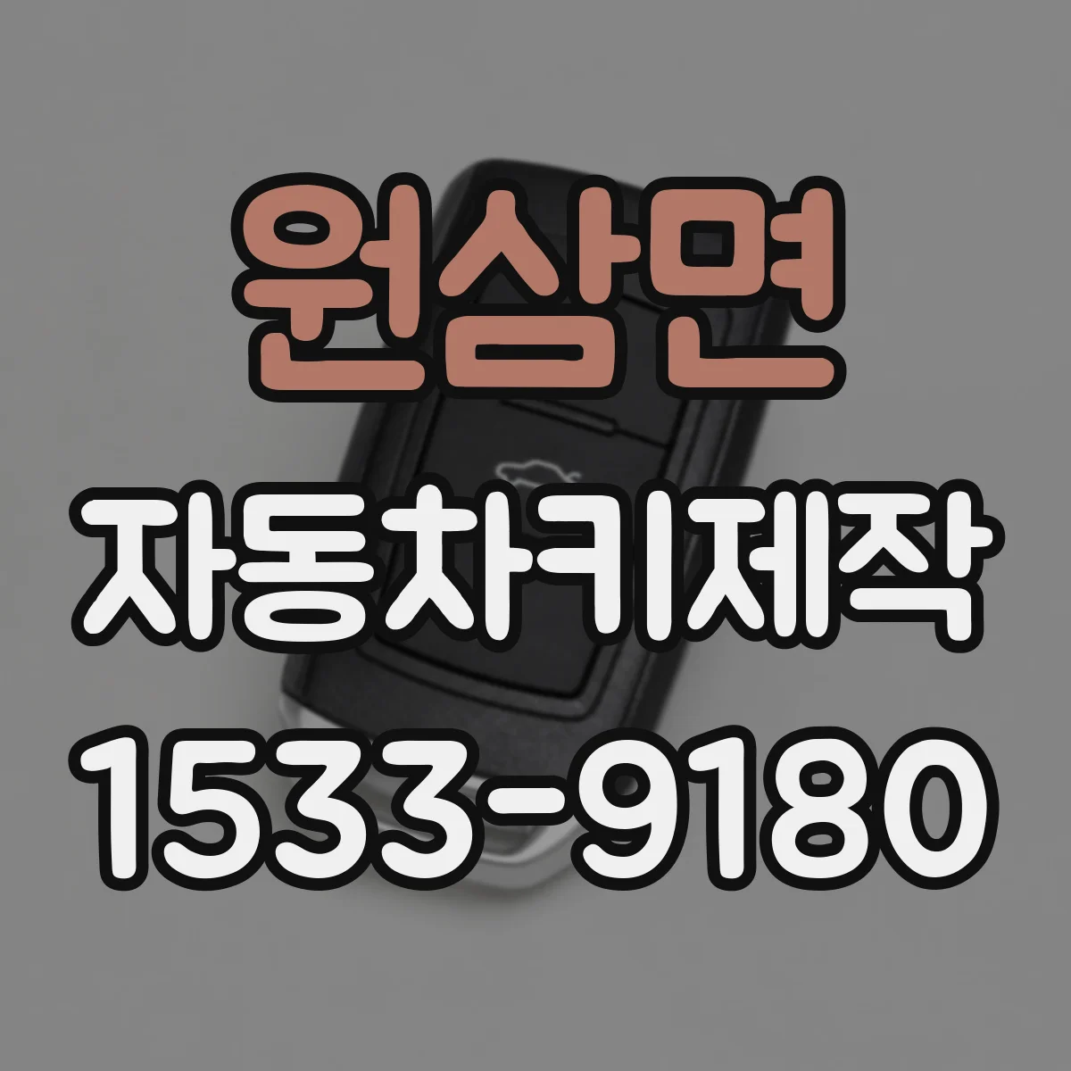 원삼면 자동차키제작