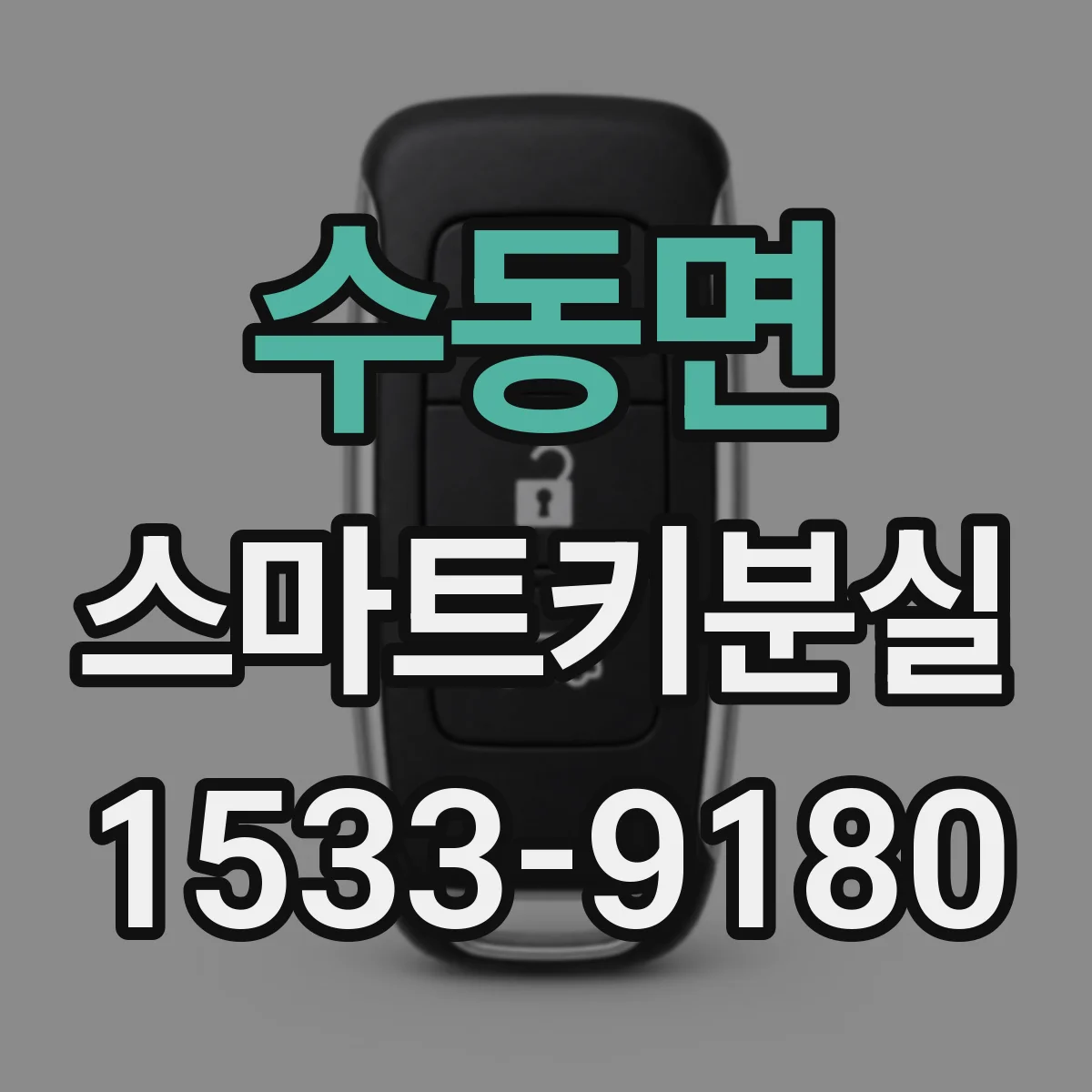 수동면 스마트키분실