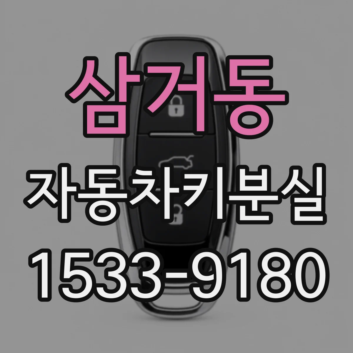 삼거동 자동차키분실