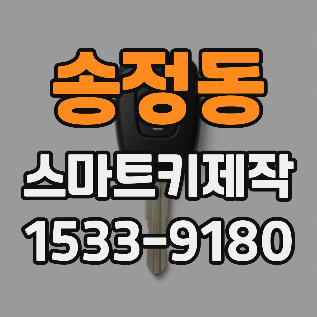 송정동 스마트키제작