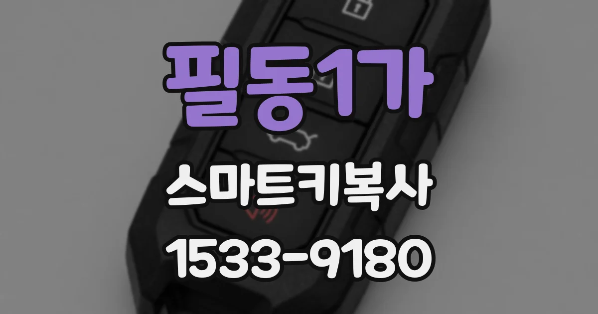 필동1가 스마트키복사