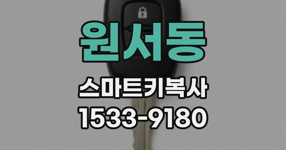 원서동 스마트키복사