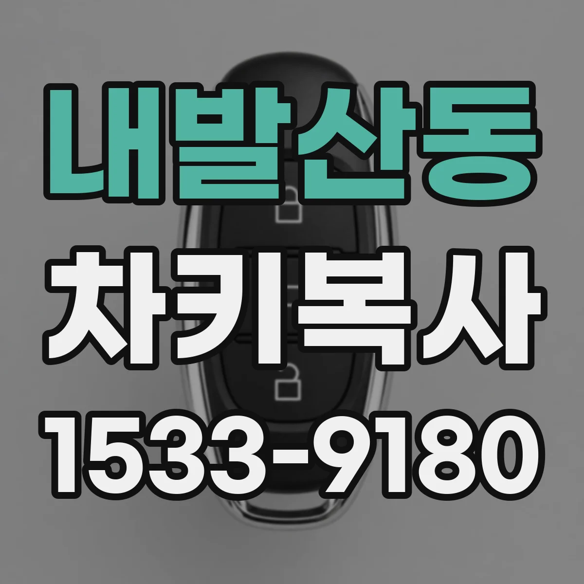 내발산동 차키복사