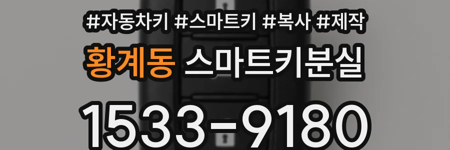 황계동 스마트키분실