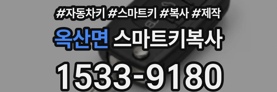 옥산면 스마트키복사