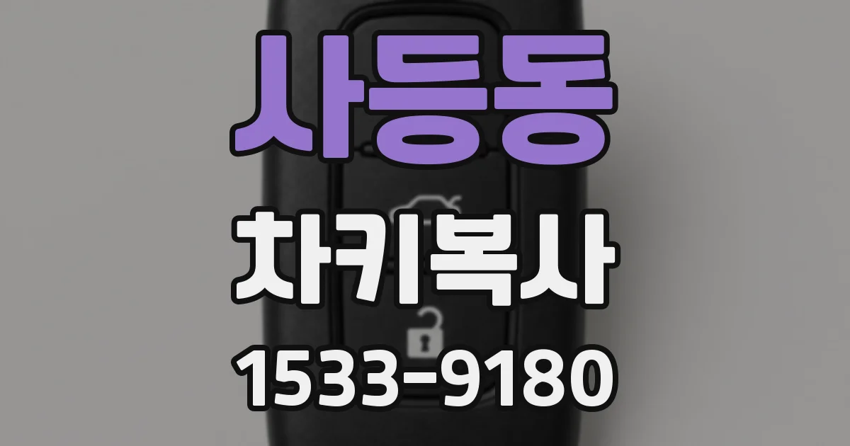 사등동 차키복사