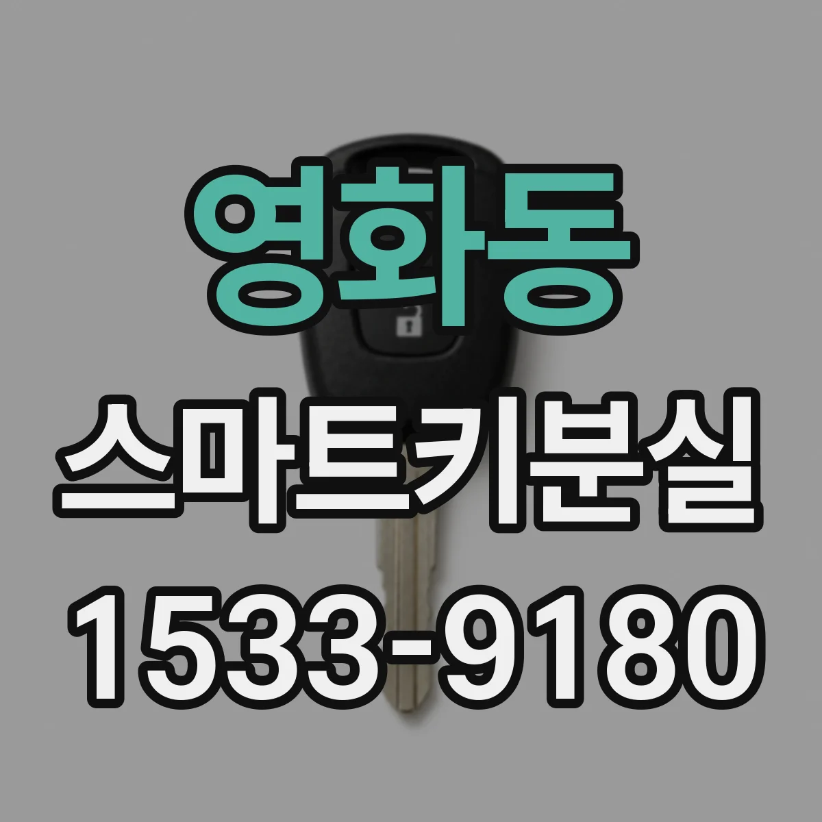 영화동 스마트키분실