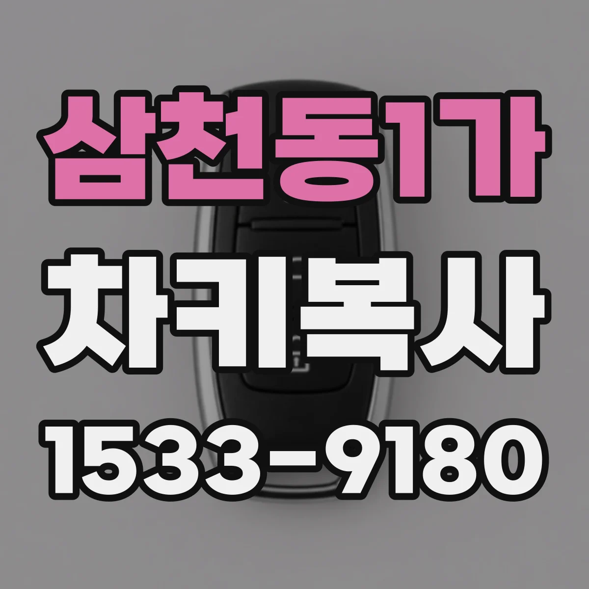 삼천동1가 차키복사
