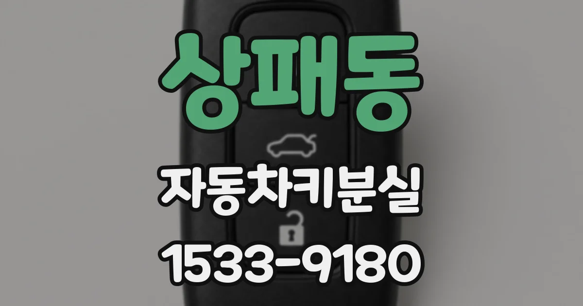 상패동 자동차키분실