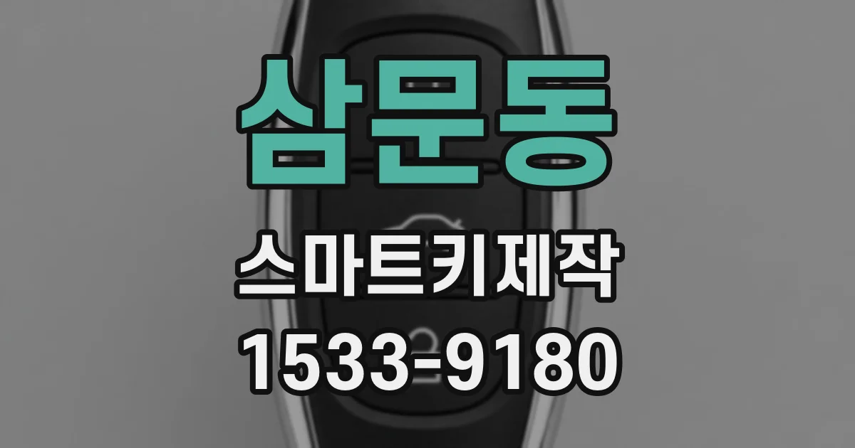 삼문동 스마트키제작