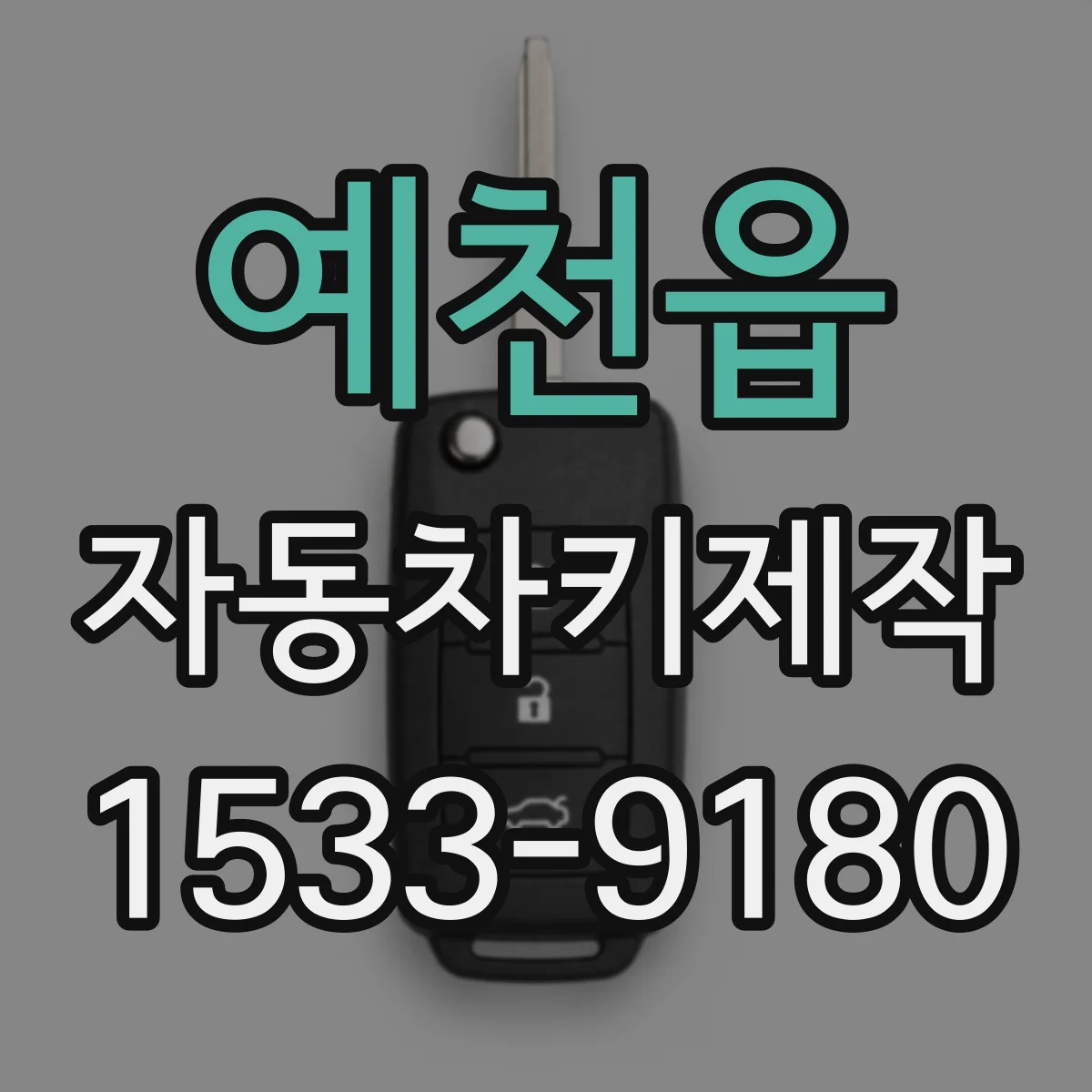 예천읍 자동차키제작