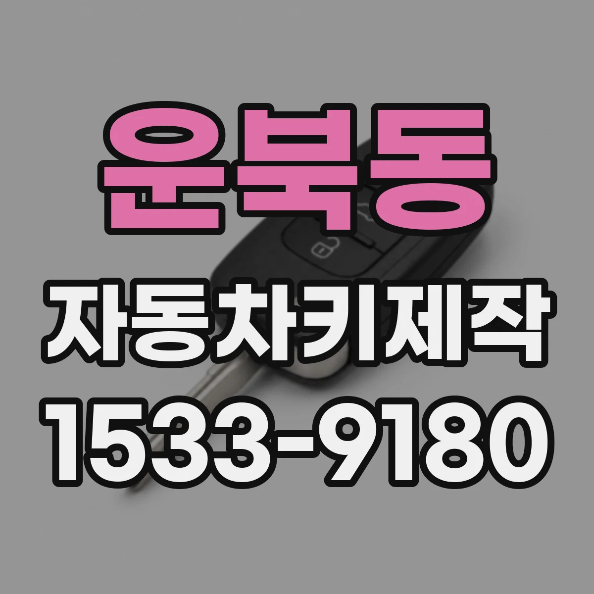 운북동 자동차키제작