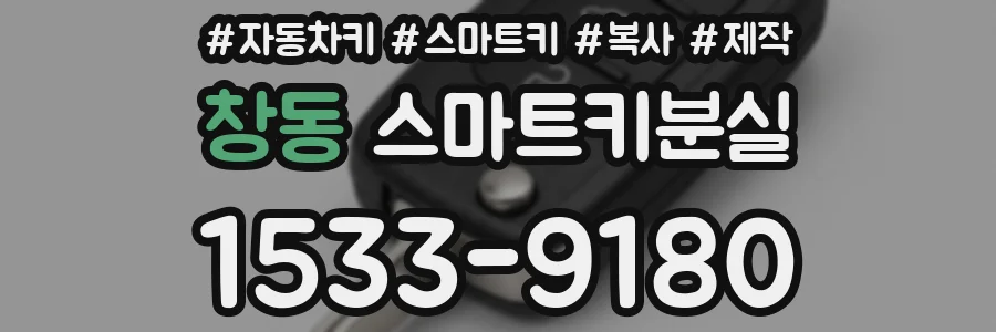 창동 스마트키분실