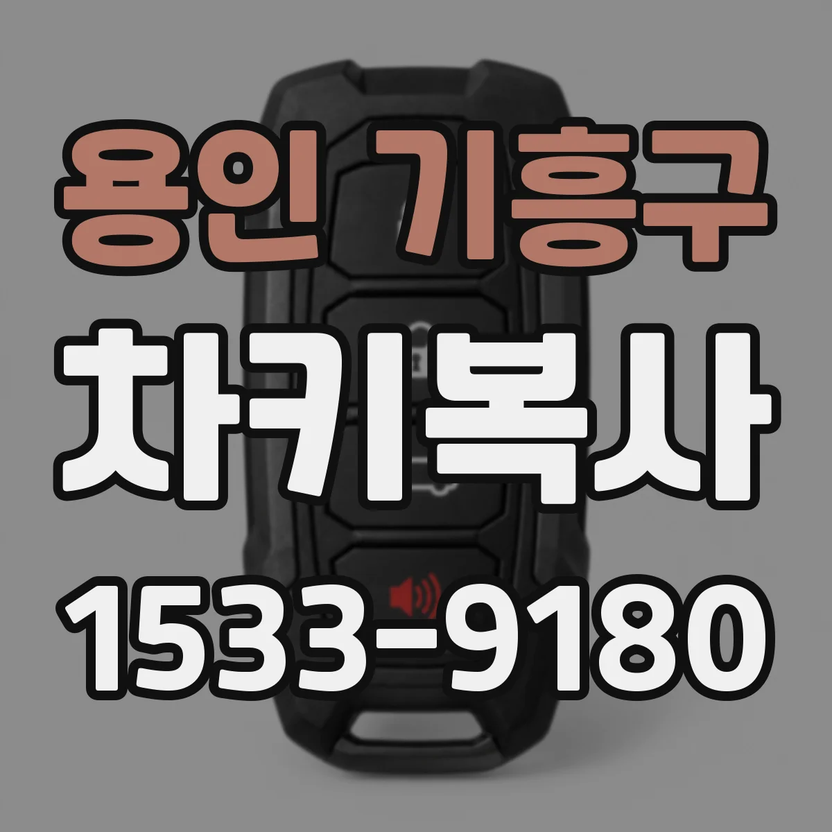 용인 기흥구 차키복사