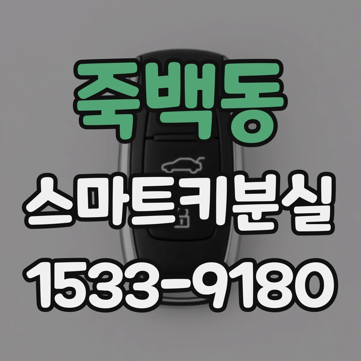 죽백동 스마트키분실