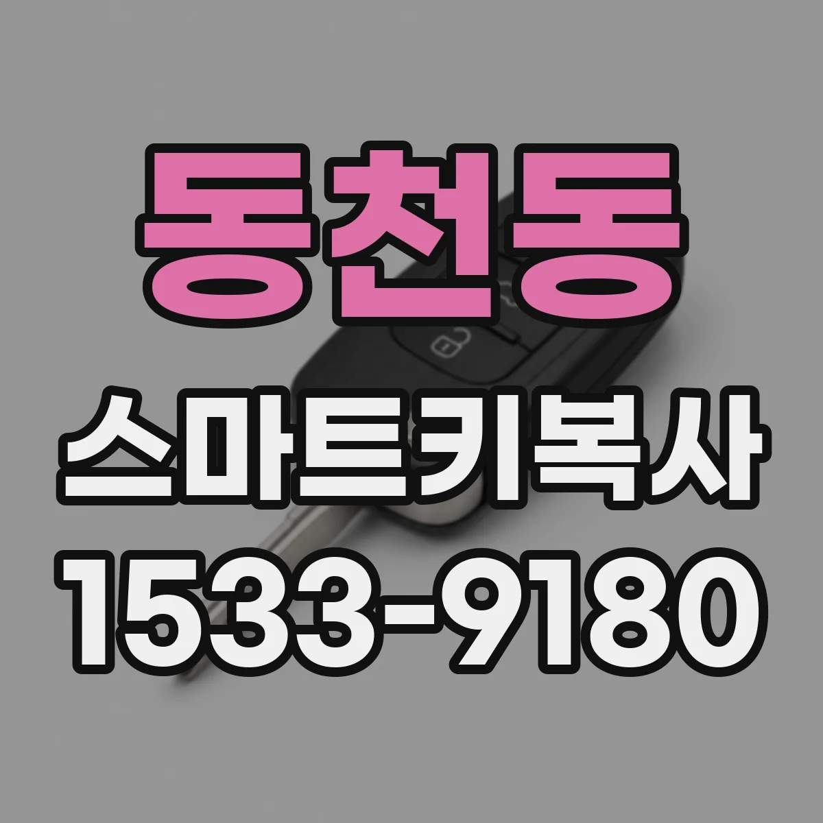 동천동 스마트키복사