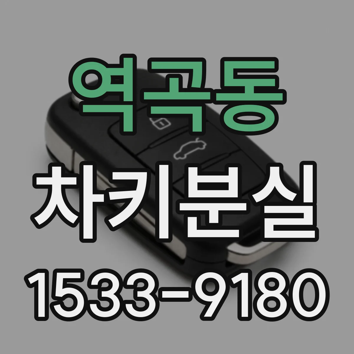 역곡동 차키분실