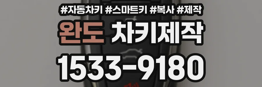 완도 차키제작